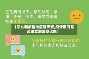 【怎么和疫情地区聊天呢,疫情期间怎么跟女朋友找话题】
