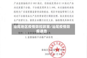 汕尾地区疫情防控政策/汕尾疫情防疫通告