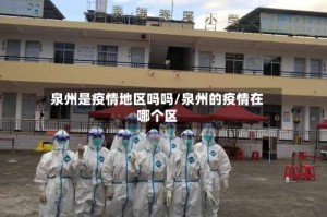 泉州是疫情地区吗吗/泉州的疫情在哪个区