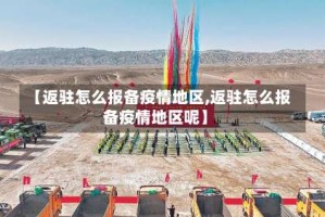 【返驻怎么报备疫情地区,返驻怎么报备疫情地区呢】