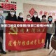 张家口地区疫情图(张家口疫情分布图)
