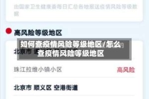 如何查疫情风险等级地区/怎么查疫情风险等级地区