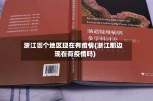 浙江哪个地区现在有疫情(浙江那边现在有疫情吗)