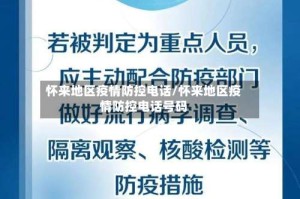 怀来地区疫情防控电话/怀来地区疫情防控电话号码