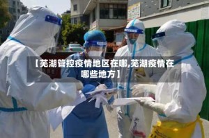 【芜湖管控疫情地区在哪,芜湖疫情在哪些地方】