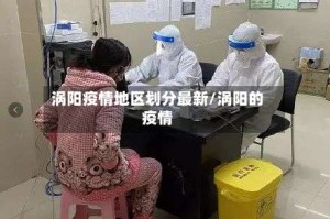 涡阳疫情地区划分最新/涡阳的疫情