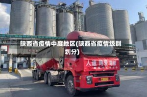 陕西省疫情中度地区(陕西省疫情级别划分)