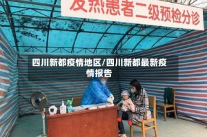 四川新都疫情地区/四川新都最新疫情报告