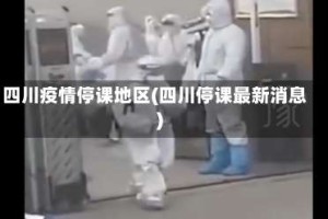四川疫情停课地区(四川停课最新消息)