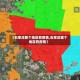【石家庄那个地区有疫情,石家庄哪个地区有疫情】