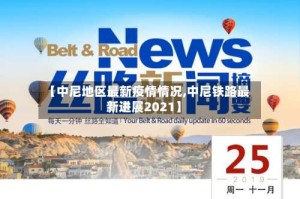 【中尼地区最新疫情情况,中尼铁路最新进展2021】