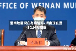 渭南地区现在有疫情吗/渭南现在是什么风险地区