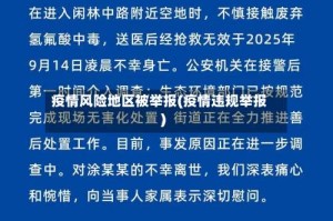 疫情风险地区被举报(疫情违规举报)