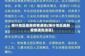 喀什地区最新疫情通告(喀什地区最新疫情通告消息)