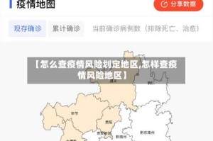 【怎么查疫情风险划定地区,怎样查疫情风险地区】