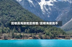 昆明高海拔地区疫情/昆明海拔高不