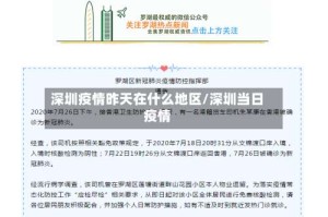 深圳疫情昨天在什么地区/深圳当日疫情