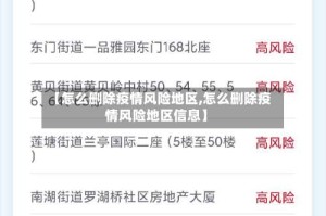 【怎么删除疫情风险地区,怎么删除疫情风险地区信息】