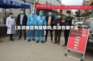 【东坝地区有疫情吗,东坝在哪个区】