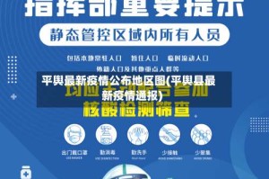 平舆最新疫情公布地区图(平舆县最新疫情通报)