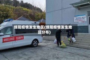 绵阳疫情发生地区(绵阳疫情发生地区分布)
