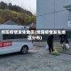 绵阳疫情发生地区(绵阳疫情发生地区分布)