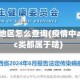 疫情a类地区怎么查询(疫情中a类b类c类都属于啥)