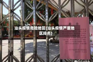 汕头疫情危险地区(汕头疫情严重地区排名)