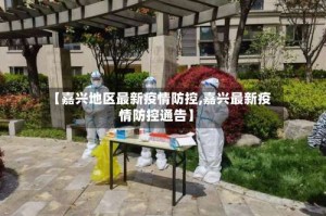 【嘉兴地区最新疫情防控,嘉兴最新疫情防控通告】