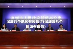 深圳几个地区有疫情了(深圳哪几个区域有疫情)