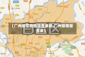 【广州地区疫情排查表格,广州疫情报告表】