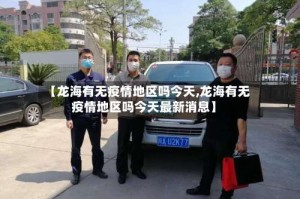 【龙海有无疫情地区吗今天,龙海有无疫情地区吗今天最新消息】