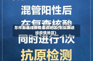 怎样算途经疫情重点地区(怎么算途经疫情地区)