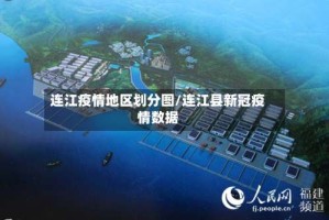 连江疫情地区划分图/连江县新冠疫情数据