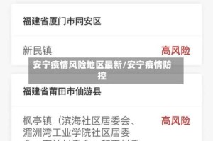 安宁疫情风险地区最新/安宁疫情防控