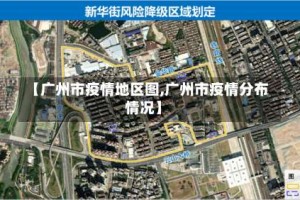 【广州市疫情地区图,广州市疫情分布情况】