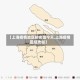【上海疫情地区排名图今天,上海疫情区域地图】