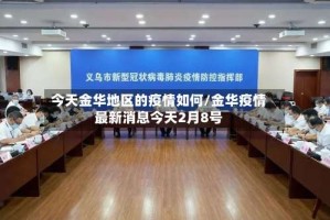 今天金华地区的疫情如何/金华疫情最新消息今天2月8号