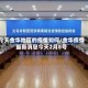 今天金华地区的疫情如何/金华疫情最新消息今天2月8号