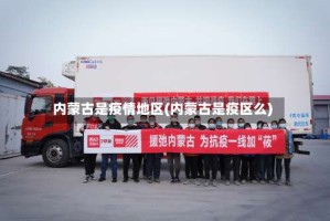 内蒙古是疫情地区(内蒙古是疫区么)