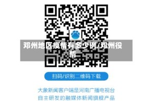 邓州地区疫情有多少例/邓州役情