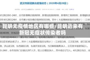 昆明无疫情地区有哪些/昆明近来有新冠无症状传染者吗
