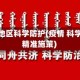 疫情各地区科学防护(疫情 科学防治 精准施策)