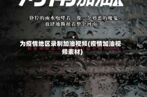 为疫情地区录制加油视频(疫情加油视频素材)