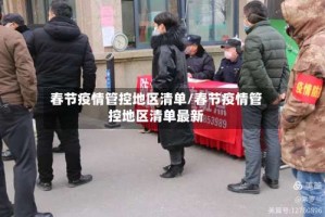 春节疫情管控地区清单/春节疫情管控地区清单最新