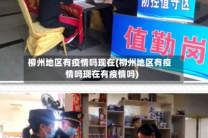 柳州地区有疫情吗现在(柳州地区有疫情吗现在有疫情吗)