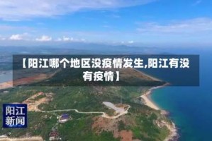 【阳江哪个地区没疫情发生,阳江有没有疫情】