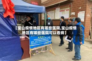 【宝山疫情地区有哪些医院,宝山疫情地区有哪些医院可以看病】