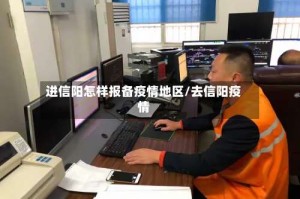 进信阳怎样报备疫情地区/去信阳疫情