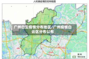 广州白云疫情分布地区/广州疫情白云区分布公布